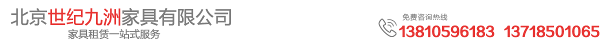 北京世紀(jì)九洲家具有限公司